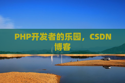 PHP开发者的乐园，CSDN博客